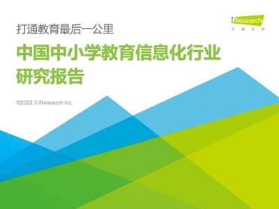 2022年中国中小学教育信息化行业研究报告