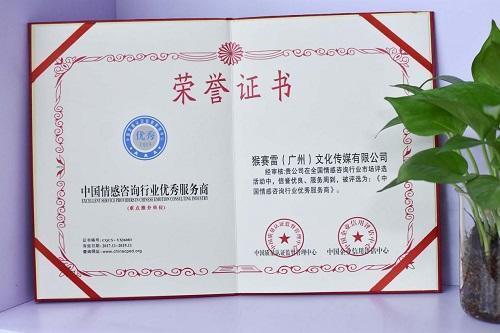 这些荣誉都属于一家来自广州的情感咨询服务公司,广州永恒情书教育