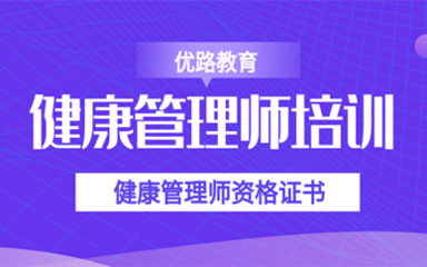 沈阳市沈河区靠谱的健康管理师培训班在哪